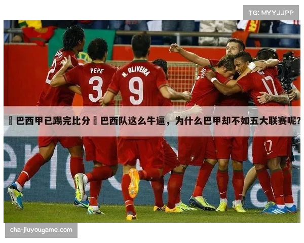 巴甲足球未能跻身五大联赛的原因与评选标准密切相关探讨 巴甲足球未能跻身五大联赛的原因与评选标准密切相关探讨