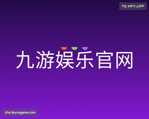 了解九游娱乐官网